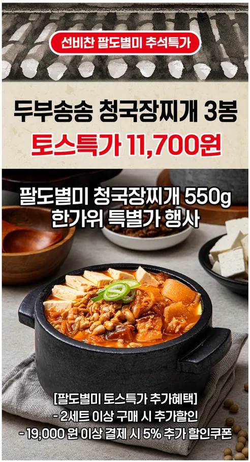 선비찬 두부송송 청국장찌개, 550g, 3개 상세 이미지 1