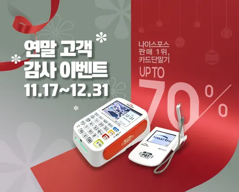 나이스포스 토스프론트 카드단말기, 단독구성, 1대 판매자 안내