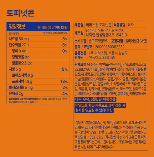 라라스윗 저당 토피넛콘, 35g, 10개 상세 이미지 7