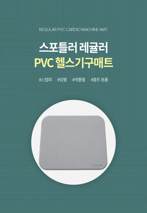 스포틀러 레귤러 PVC 헬스기구매트, SPT-TR148, 그레이, 1개 상세 이미지 11