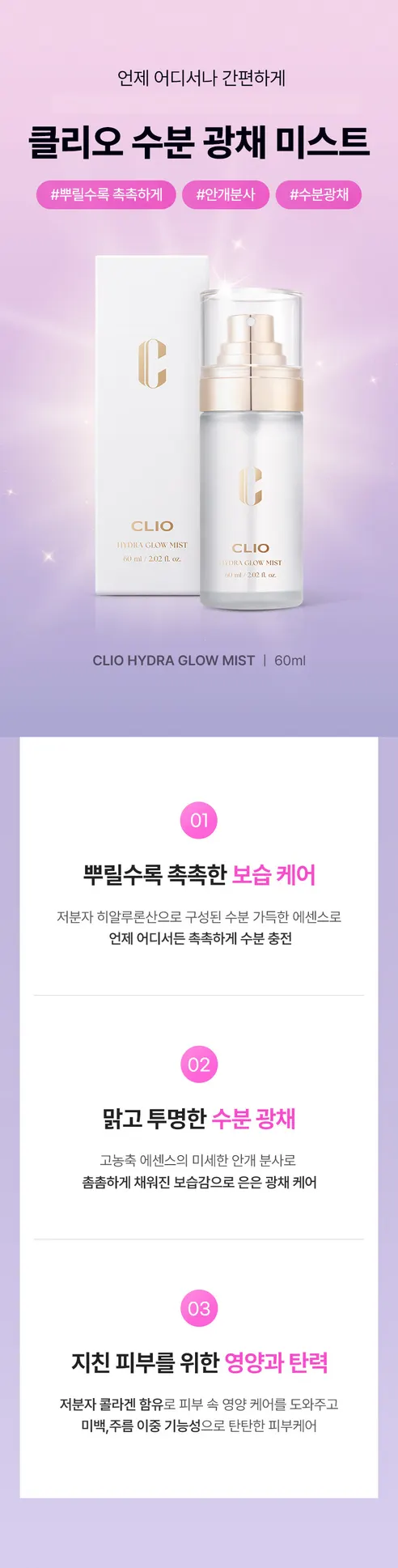 클리오 수분 광채 미스트, 본품, 60ml, 1개 상세 이미지 3