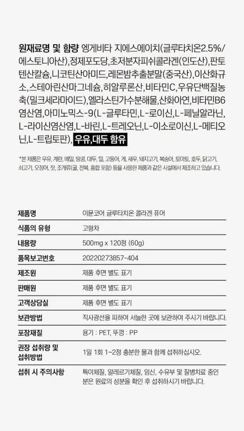 이뮨코어 글루타치온 콜라겐 퓨어, 120정, 5개 상세 이미지 22