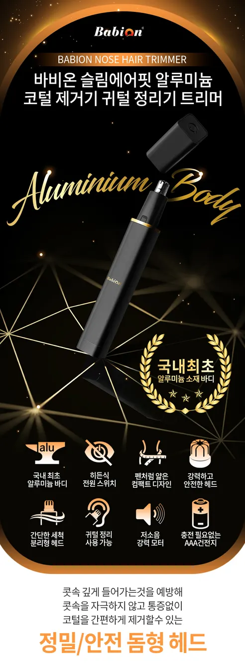 바비온 슬림에어핏 알루미늄 코털 제거기 귀털 정리기 트리머, 검정, 1개 상세 이미지 1
