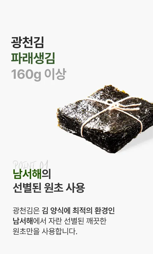 광천김 파래생김, 160g 이상, 100매, 1봉 상세 이미지 5