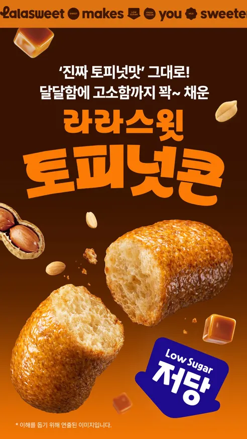 라라스윗 저당 토피넛콘, 35g, 10개 상세 이미지 2