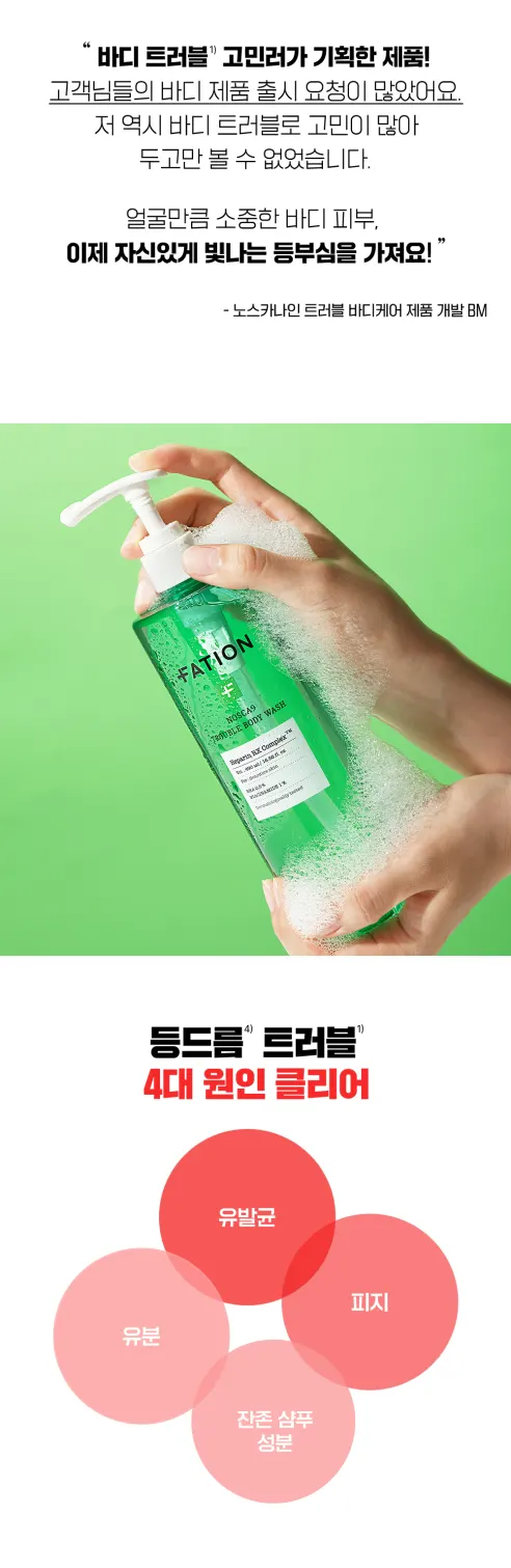 노스카나인 트러블 바디 워시, 490ml, 1개 상세 이미지 3