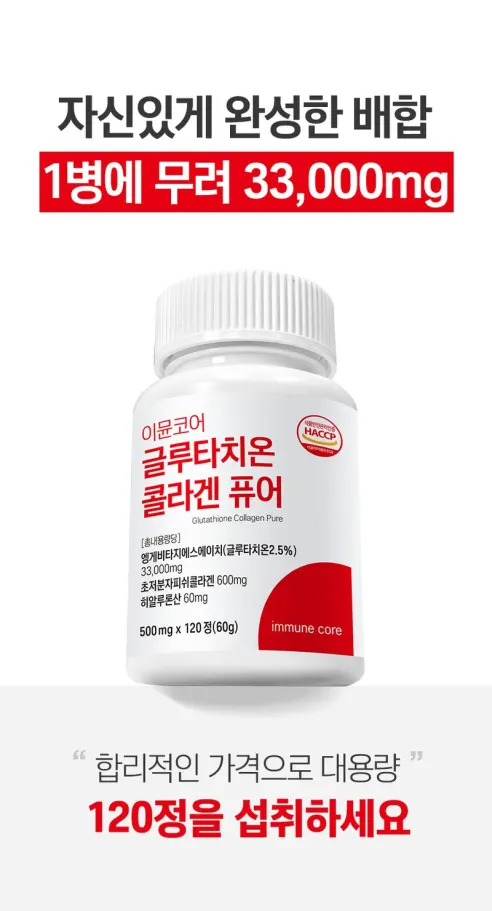 이뮨코어 글루타치온 콜라겐 퓨어, 120정, 5개 상세 이미지 11