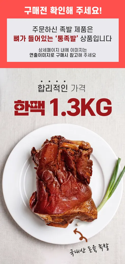 국내산 돈육 뒷다리 족발 + 새우젓 증정, 1.3kg, 1개 상세 이미지 2