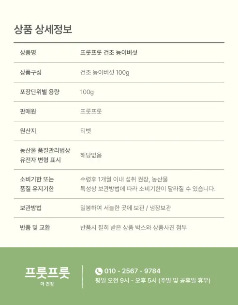 프룻프룻 건조 능이버섯, 100g, 1개 상세 이미지 11