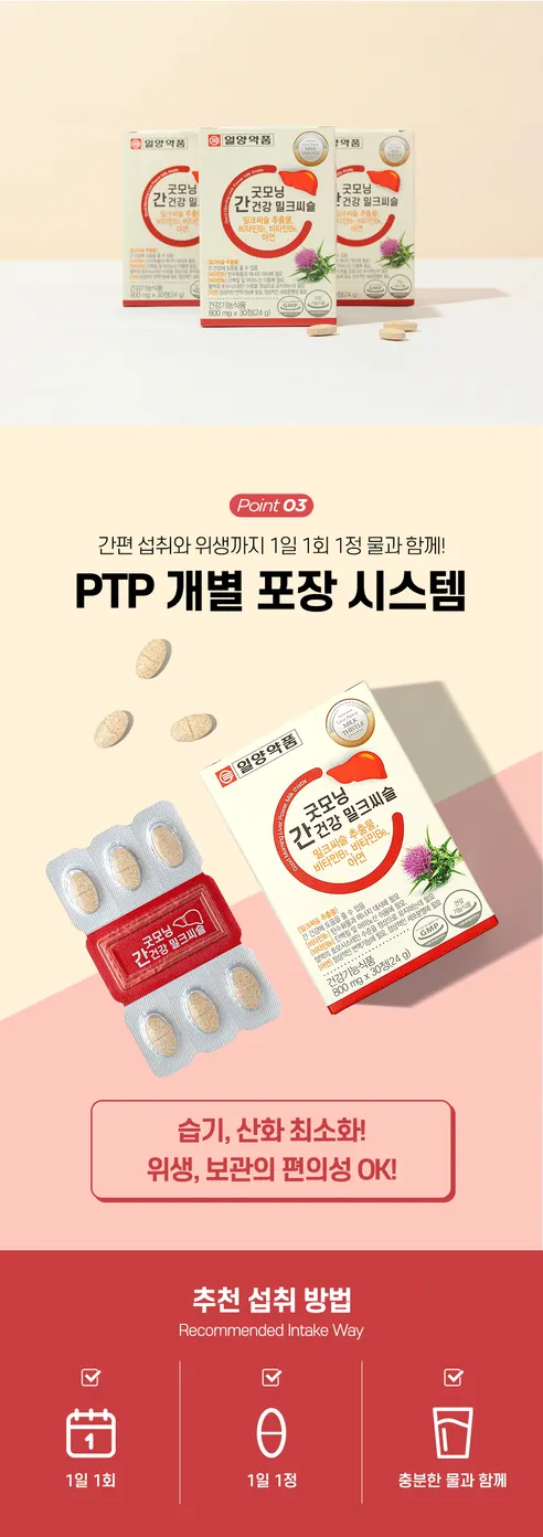 일양약품 굿모닝 간건강 밀크씨슬, 800mg, 30정, 2박스 상세 이미지 7