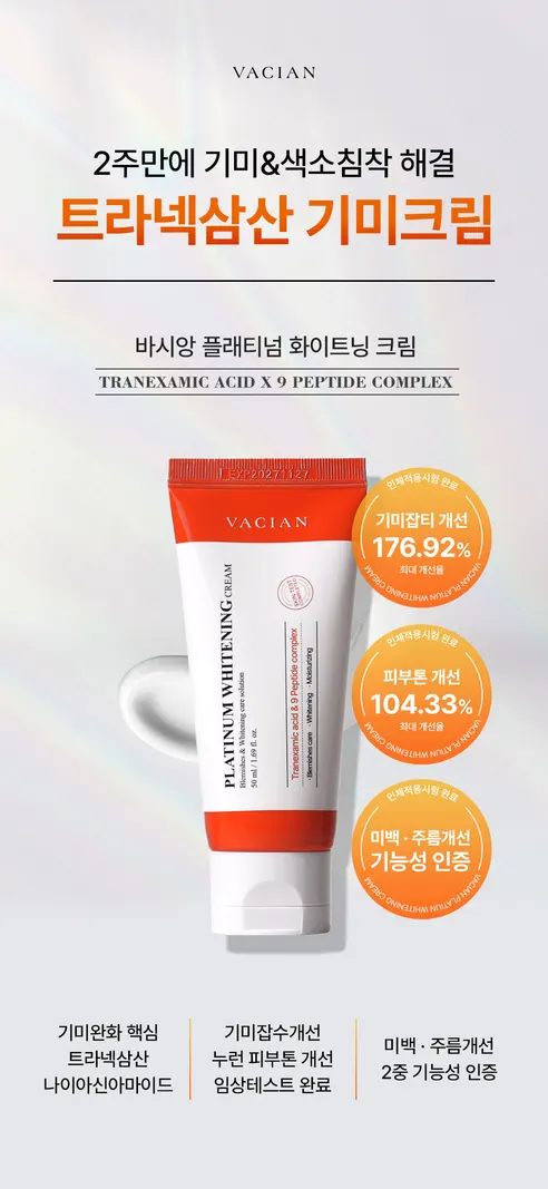 바시앙 플래티넘 화이트닝 크림, 50ml, 1개 상세 이미지 5