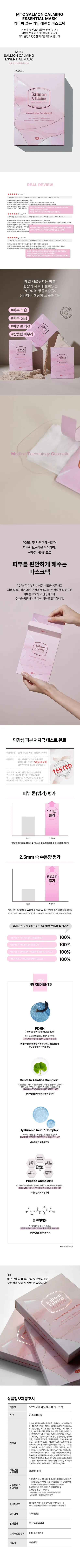 MTC 살몬 카밍 에센셜 마스크팩, 10매 상세 이미지 3
