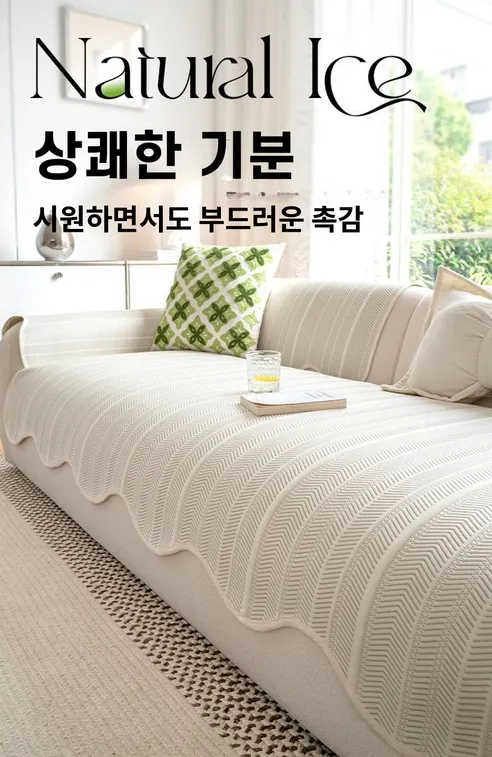 시원보들 논슬립 냉감 소파패드, 아이보리, 70x180cm(3인용), 1장 상세 이미지 11
