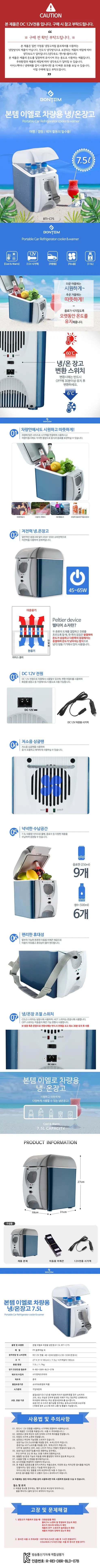 본템 차량용 냉온장고, BTI-C75, 7.5L, 화이트앤블루, 1개 상세 이미지 1