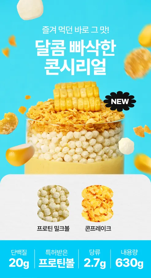 인테로 어나더레벨 단백질 쉐이크, 아몬드봉봉 630g 1개 + 콘시리얼 630g 1개, 1세트 상세 이미지 5