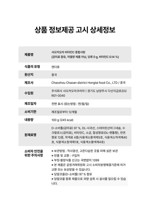 샤오커오라 비타민C 종합사탕, 100g, 5개 상세 이미지 17