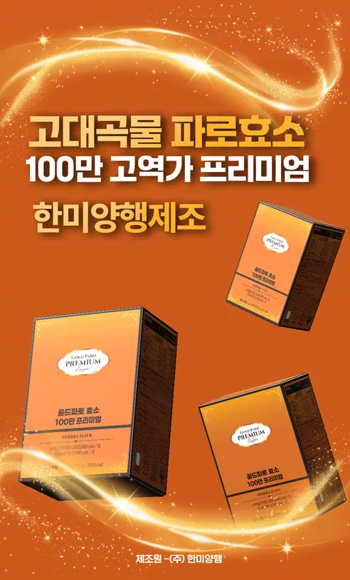 한미양행 골드 파로 효소 100만 프리미엄, 3g, 30포, 1박스 상세 이미지 12