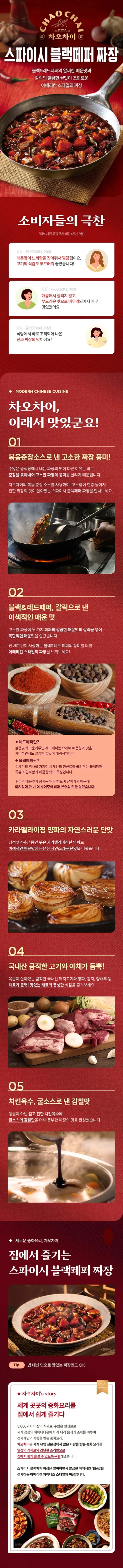 샘표 차오차이 전자레인지용, 짜장 5종 + 마파두부 3종, 1세트 상세 이미지 12