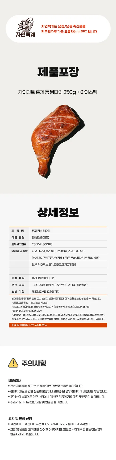 자연백계 훈제 점보 닭다리, 250g, 5개 상세 이미지 9