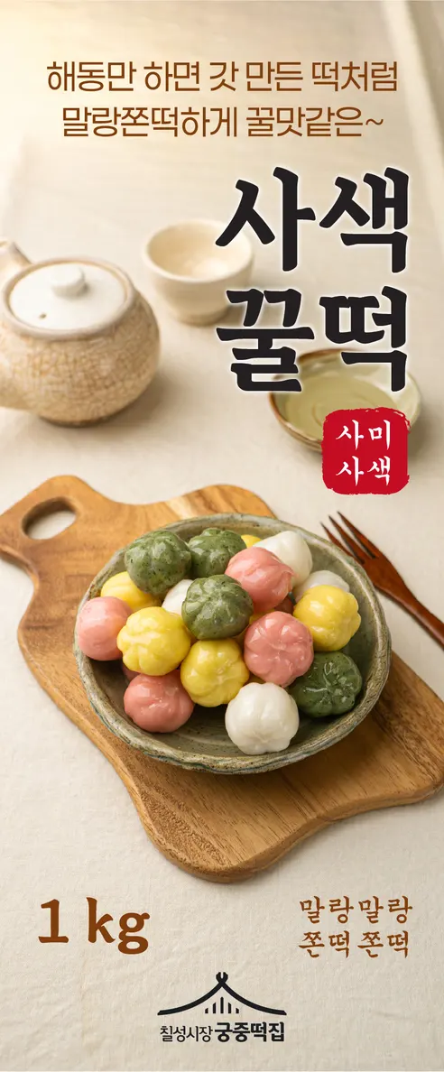 칠성시장궁중떡집 사색 꿀떡, 1kg, 2개 상세 이미지 1