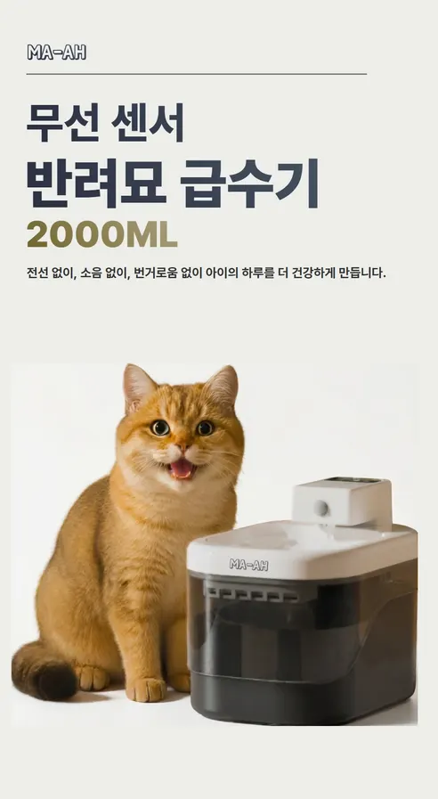 MAAH 고양이 무선 자동 급수기, 2L, 센서감지, 1개 상세 이미지 1