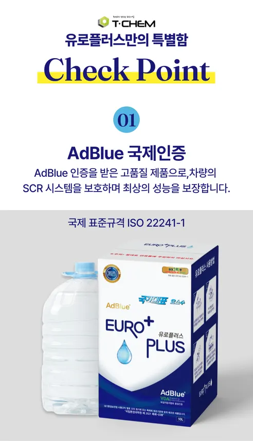 유로플러스 요소수, 디젤 경유 차량용, 국내산 AdBlue, 10L, 1개 상세 이미지 12