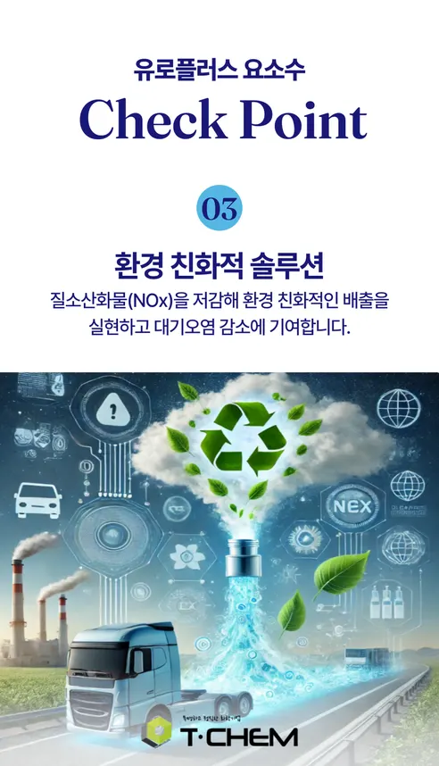 유로플러스 요소수, 디젤 경유 차량용, 국내산 AdBlue, 10L, 1개 상세 이미지 16