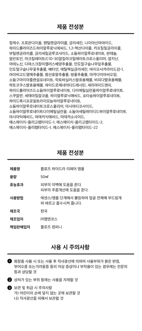 블로즈 히알루론산 하이드라 리페어 앰플, 50ml, 1개 상세 이미지 4