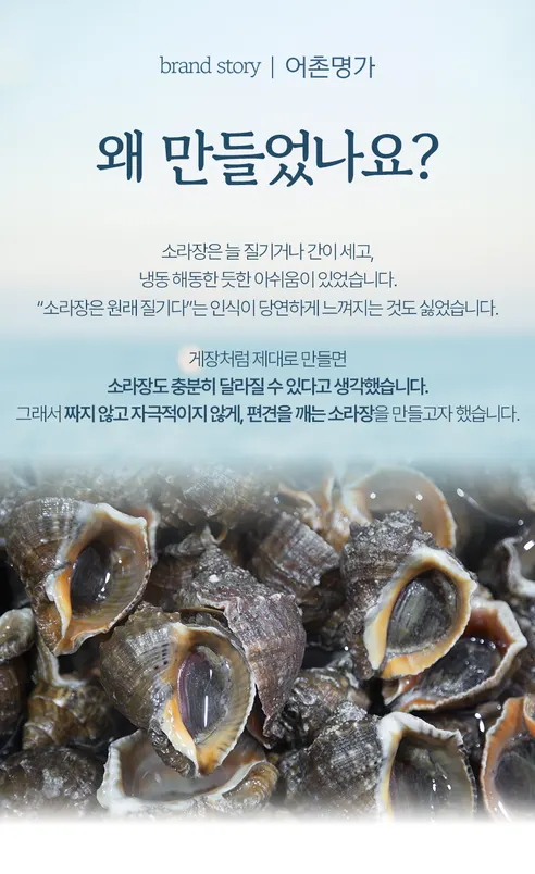 어촌명가 당일제조 수제 간장 참소라장, 500g, 2개 상세 이미지 8