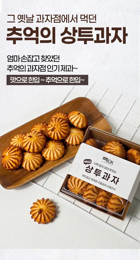 BANJUK 너무 달지 않은 상투과자, 백앙금 200g 2팩 + 커피맛 200g 2팩, 1세트 상세 이미지 8