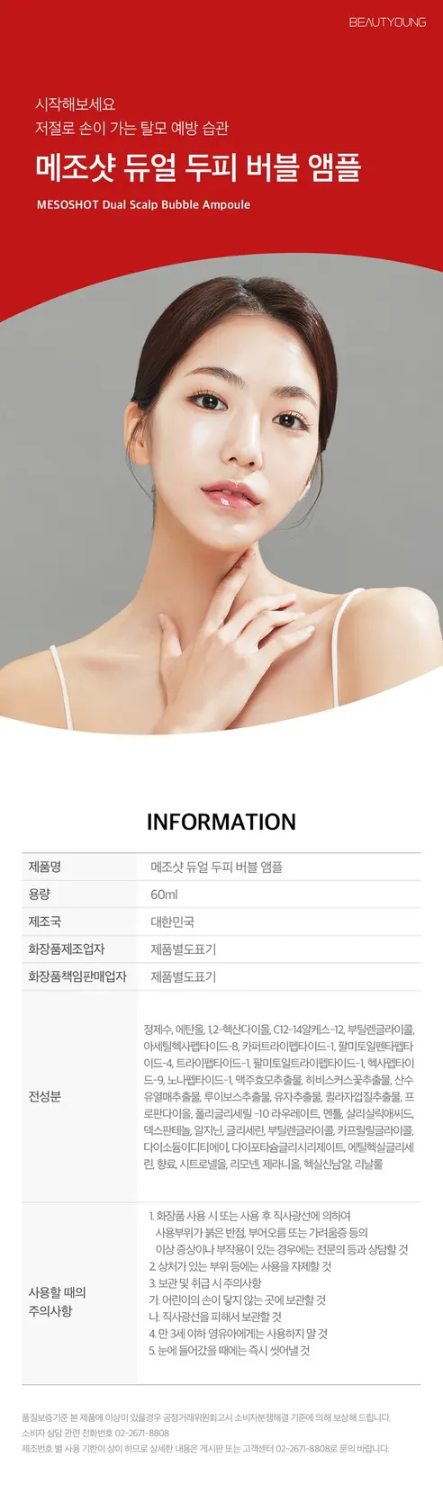 뷰티영 메조샷 두피 앰플, 60ml, 1개 상세 이미지 30