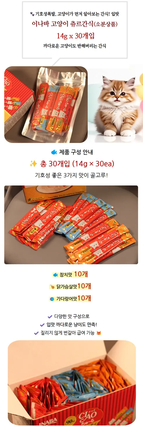 이나바 챠오츄르 고양이 간식, 참치, 닭가슴살, 가다랑어, 14g, 30개입, 1개 상세 이미지 1