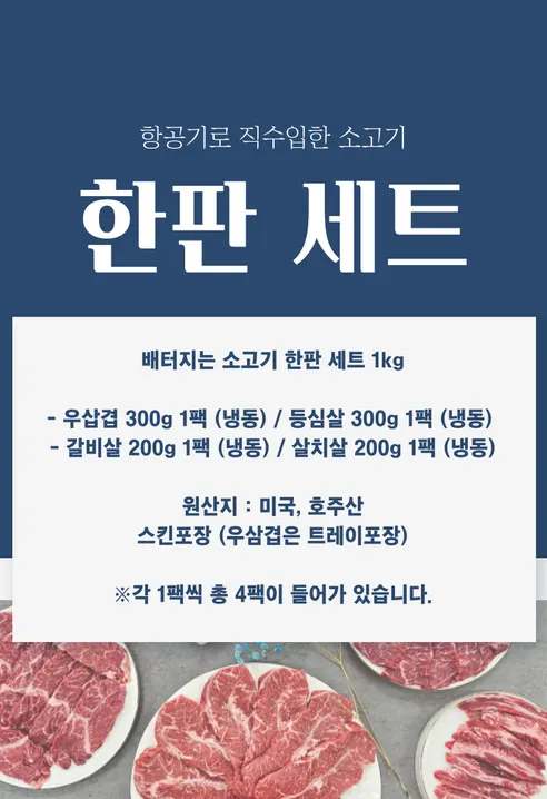 4부위 배터지는 소고기 한판세트, 1kg, 1세트 상세 이미지 10