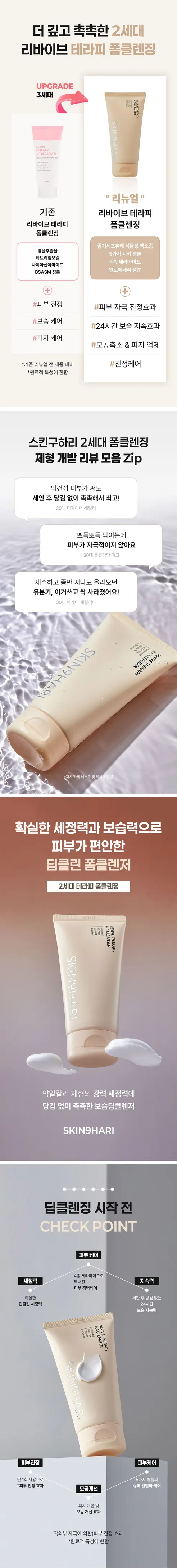 스킨샤리 리바이브 테라피 에이씨 클렌저, 150ml, 1개 상세 이미지 1