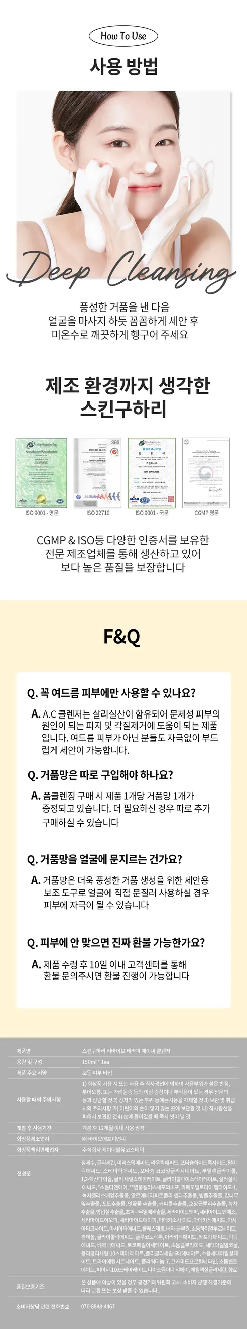 스킨샤리 리바이브 테라피 에이씨 클렌저, 150ml, 1개 상세 이미지 9