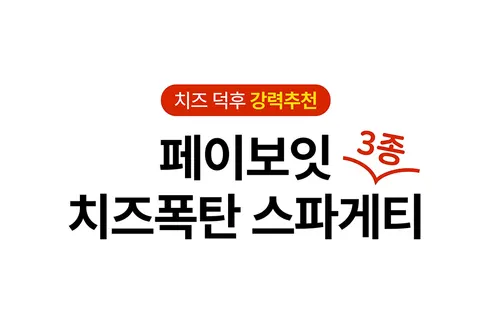 페이보잇 치즈폭탄 스파게티 3종 세트, 340g, 6팩 상세 이미지 1