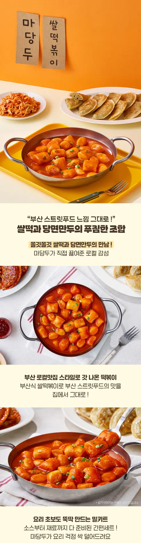마당두 당면만두, 300g, 1개 + 광진 쌀떡볶이, 200g, 1개 + 떡볶이 소스, 70g, 1개, 2세트 상세 이미지 1