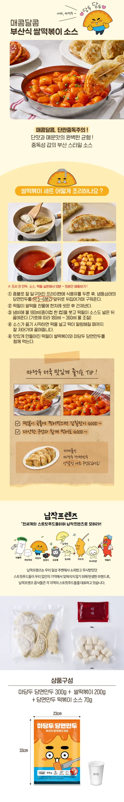 마당두 당면만두, 300g, 1개 + 광진 쌀떡볶이, 200g, 1개 + 떡볶이 소스, 70g, 1개, 2세트 상세 이미지 2
