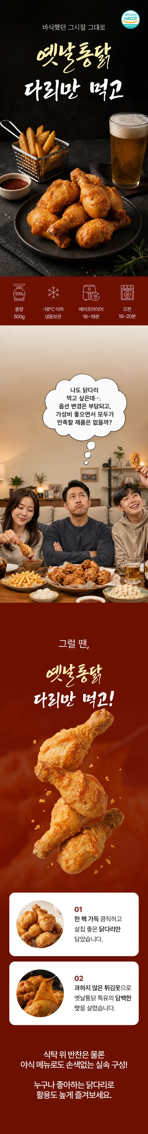사세 옛날통닭 다리만 먹고, 500g, 2개 상세 이미지 1