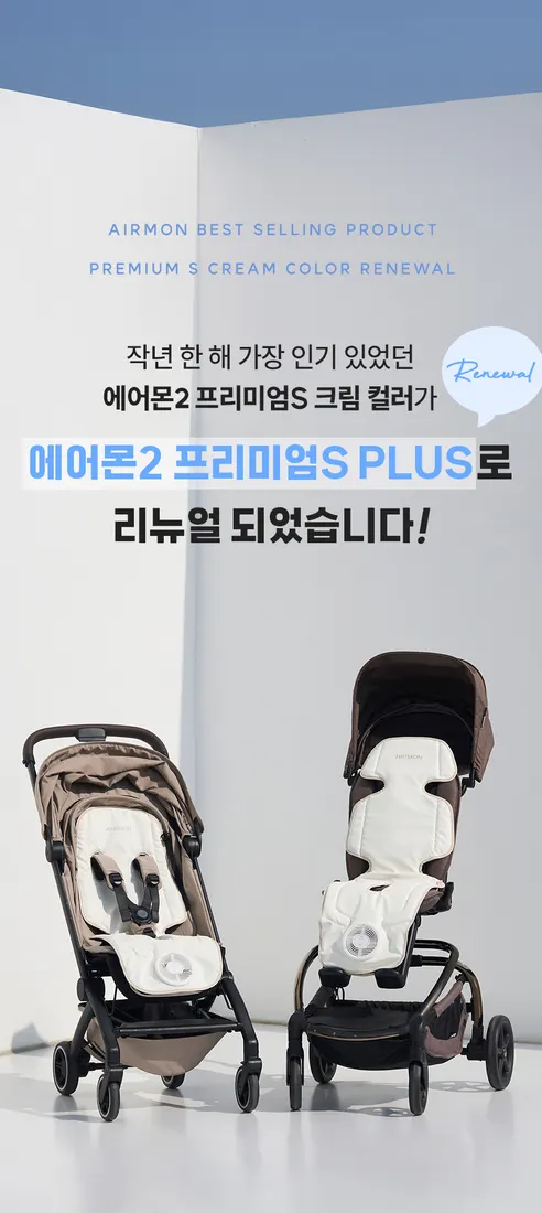 에어몬2 프리미엄S 유모차 쿨시트 라이너 카시트 통풍시트, 크림, 롱(Long), 1개 상세 이미지 1