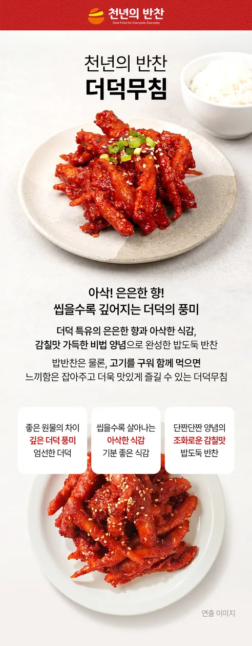 천년의 반찬 더덕무침, 매콤한 양념, 500g, 1개 상세 이미지 4