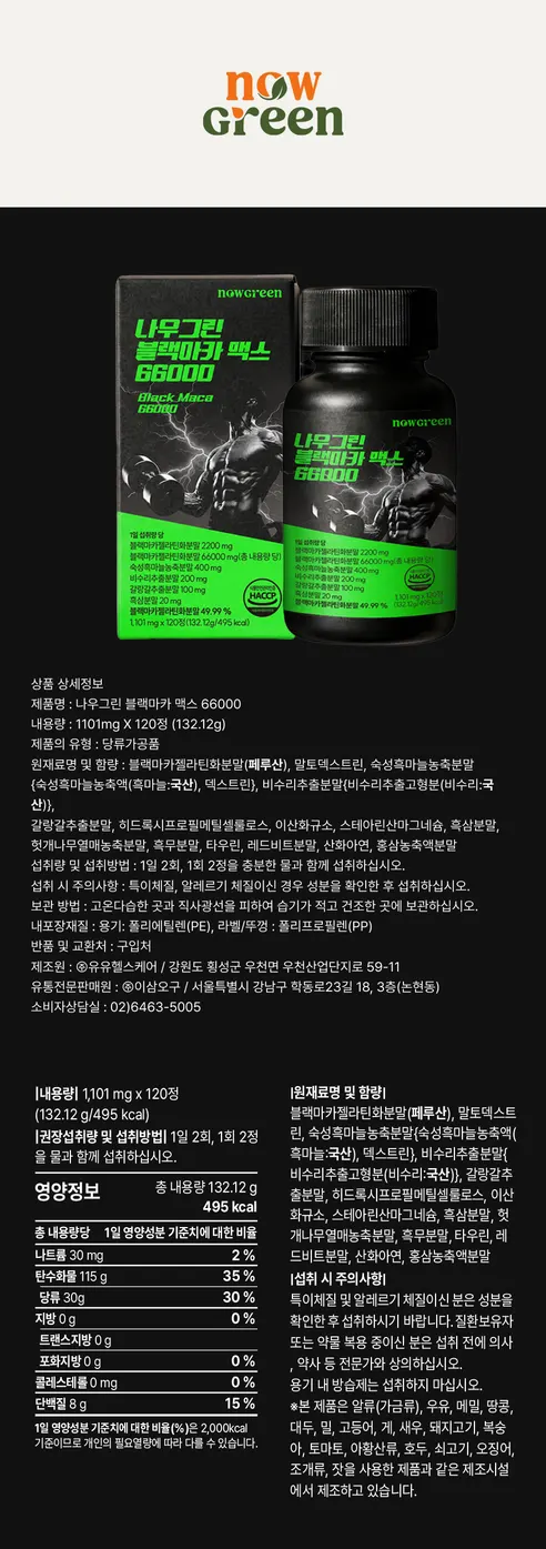 나우그린 블랙마카 맥스 66000, 120정, 3개 상세 이미지 20