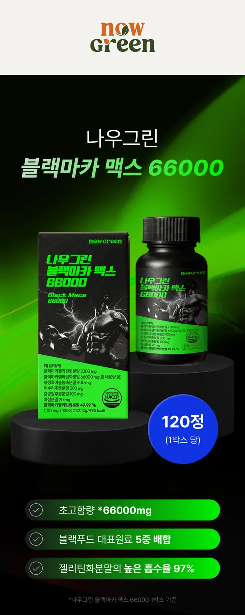 나우그린 블랙마카 맥스 66000, 120정, 3개 상세 이미지 5