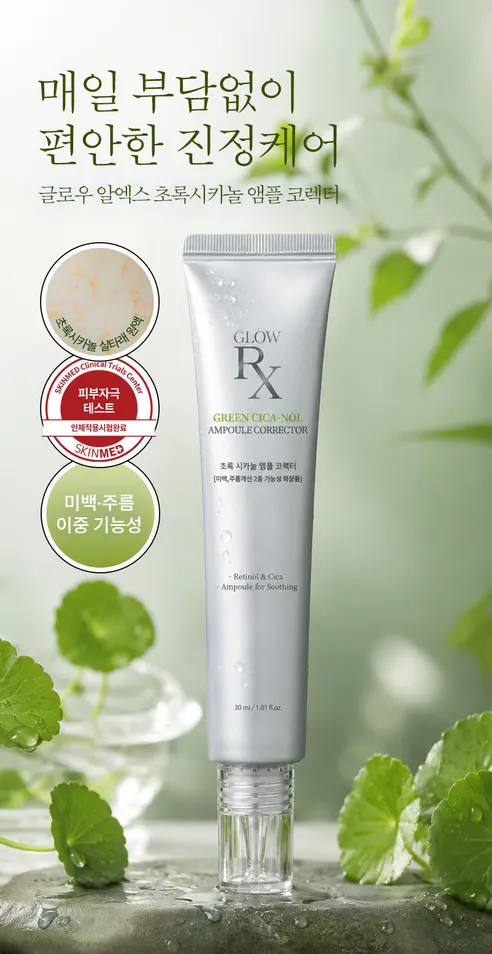 글로우Rx 초록시카놀 앰플 코렉터, 3개 상세 이미지 1