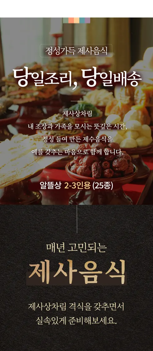 제사상차림 알뜰상, 2-3인용, 24종, 8kg, 1개 상세 이미지 2