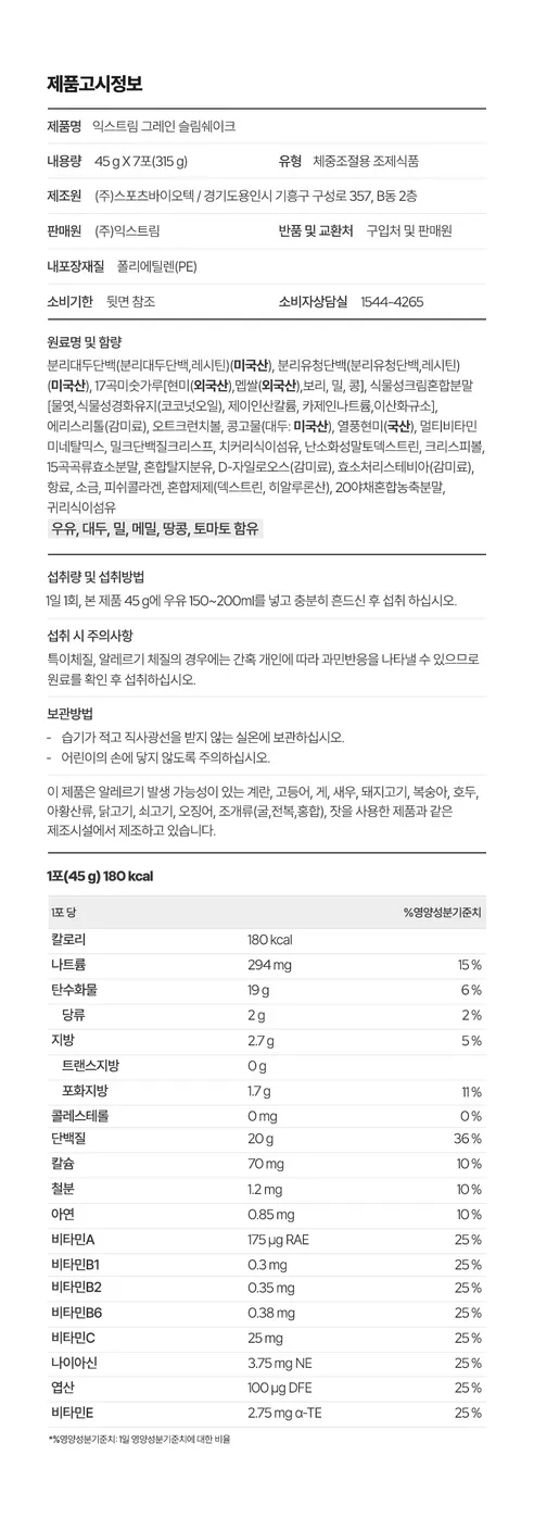 익스트림 단백질 20g 슬림쉐이크, 그레인, 45g, 7포, 1세트 상세 이미지 21