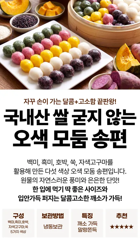 굳지않는 오색 모듬송편, 1kg, 1개 상세 이미지 1