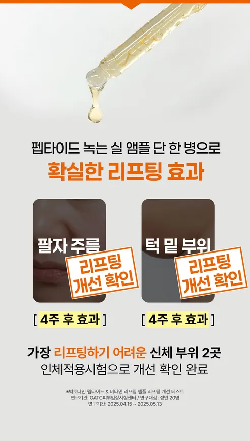 빅토나인 펩타이드 앤 비타민 리프팅 앰플, 50ml, 1개 상세 이미지 19
