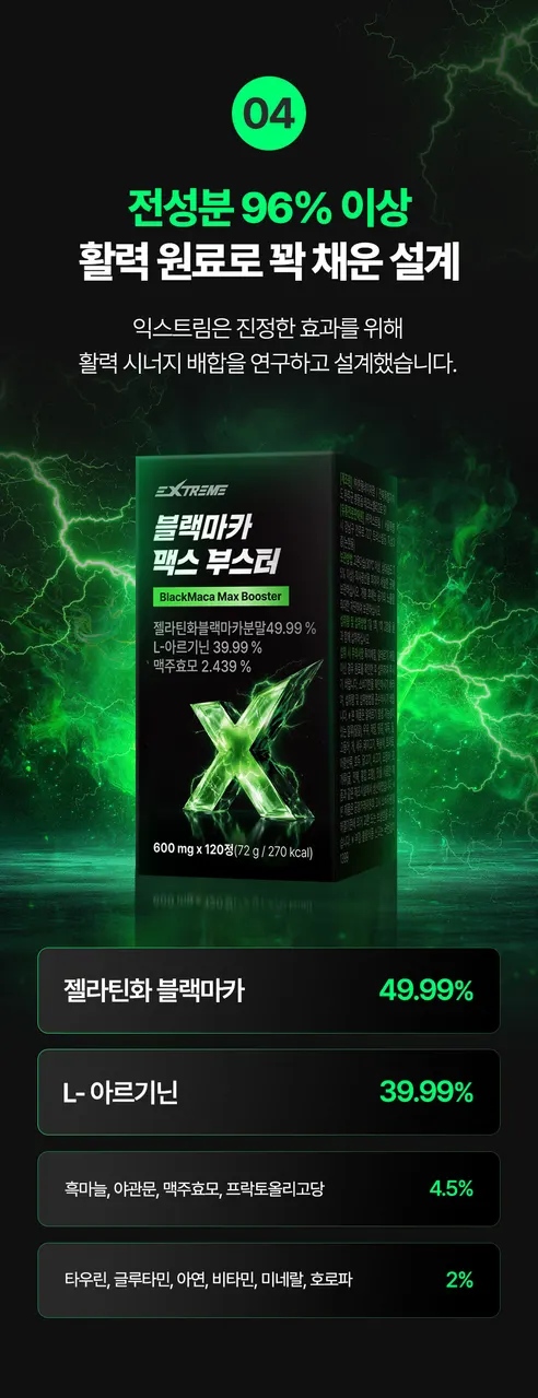 익스트림 블랙마카 맥스 부스터, 600mg, 120정, 1개 상세 이미지 8