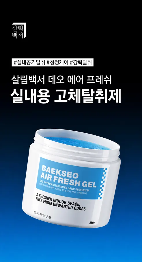 살림백서 데오 에어 프레쉬 실내 고체탈취제, 런드리 허그 코튼, 350g, 1개 상세 이미지 15